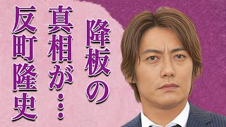 反町隆史がジャニーズ事務所を辞めたジャニー喜多川との確執や稲森いずみと“復縁”で離婚の真相に言葉を失う…「GTO」でも有名な俳優の“相棒”降板理由に驚きを隠せない…