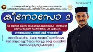 ഡീ.ബേസിൽ വർഗീസ് മെമ്മോറിയൽ മലയാളം ആരാധന  ഓൺലൈൻ സംഗീത മത്സരം കീനോസോ - 2 ഫലപ്രഖ്യാപനം