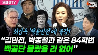 [박정호의 핫스팟] 최강욱 ‘백골민전’에 유감! “김민전, 박종철과 같은 84학번...백골단 몰랐을 리 없어”