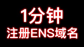 1分钟注册ENS域名-ENS域名有什么用？