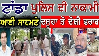 #Breaking_News_Dasuya_Tanda ਟਾਂਡਾ ਪੁਲਿਸ ਦੀ ਇੱਕ ਹੋਰ ਨਕਾਮੀ ਆਈ ਸਾਹਮਣੇ ਦਸੂਹਾ ਤੋਂ ਦੋਸ਼ੀ ਫਰਾਰ