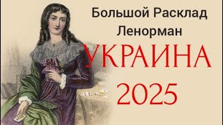 Украина 2025. Таро прогноз. БРЛ