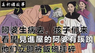 民間故事：阿婆生病去，孩子们来看望，見進屋的阿婆有蹊蹺，他们立即將飯碗摔碎｜高朗講故事