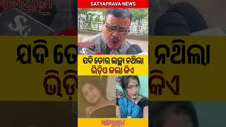 ଯଦି ତୋର ଇଚ୍ଛା ନଥିଲା ଭିଡ଼ିଓ କଲା କିଏ | Insta girl teju viral video #shorts