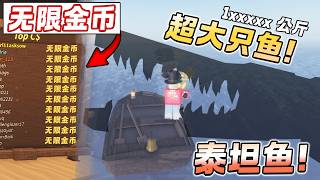 ROBLOX Fisch 鱼 榜上的无限金币玩家！Poseidon Rod钓泰坦鱼 最赚钱的鱼竿？新手教学！