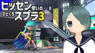 【ヒッセン無印】ヒッセン使いのひとくちスプラ【スプラトゥーン3】#75