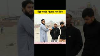 প্রিয় হুজুর / প্রিয় বক্তার নাম কি? #shortvivideo #shorts #islamicquiz #islamicshorts #islamicvideo