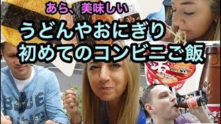 街行く外国人と日本のコンビニ行ってみた（カップ麺、おにぎり、おつまみ色々初挑戦！）Foreign people trying Japanese convenience store