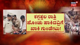 Rowdies Attacks In Bengaluru | ಸರ್ಜಾಪುರದಲ್ಲಿ ಖಾಕಿ ಗುಂಡಿನ ಸದ್ದು! | Crime News