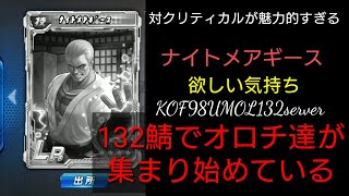 【KOF98UMOL】猫といると凶悪なのでは？気になるナイトメアギース