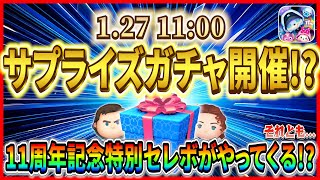 1月27日からサプライズガチャ開催!? 超激熱な11周年記念セレボの伏線？コイン確保必須なのは間違いない！！【ツムツム】