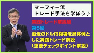 「マーフィー流トレード手法を学ぼう♪・実践解説編」「第5回」＜ドル円相場を具体例　とした実践トレード解説（重要チェックポイントの解説）＞