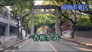 香椎参道〈福岡市東区〉千早→香椎 方面走行車載動画［iPhone］エブリイ