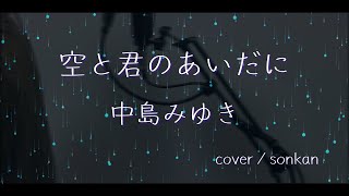 男が歌う！【空と君のあいだに/中島みゆき（歌詞付き）】～歌ってみた～『covered by sonkan』