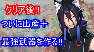 子供出産イベ＋最強武器のベース完成！！【ルーンファクトリー４スペシャル＃1８】