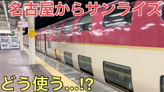 普段は絶対に止まらない「名古屋」からサンライズに乗ってみた