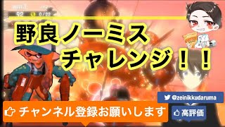 ただいま　野良カン目指して4時までやる配信　サーモンラン　スプラ