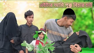 রাজা কি বিচার করললো __? ||  সেরা বিনোদন || Comedy video || New Video 2025