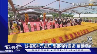 台積電率先進駐 高雄楠梓園區「華麗轉身」｜TVBS新聞