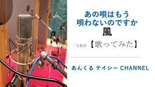 【歌ってみた】あの唄はもう唄わないのですか(風)【歌うアラ還】