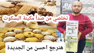 افضل مكينةبسكوت!! 🤔 وطريقه الاستخدام أسعار ماكينات البسكويت اليدوية توفير فلوسك كحك وبسكويت العيد