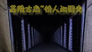 3/12/22 : 基隆古廟~情人湖獨走😱😱