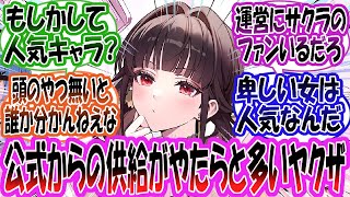 【メガニケ】「公式イラスト多いしサクラって人気あるのか？」に対する指揮官たちの反応集【勝利の女神：NIKKE】【勝利の女神ニケ反応集】