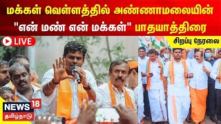 🔴LIVE : பாஜக அண்ணாமலை பாதயாத்திரை சிறப்பு நேரலை | BJP Annamalai Yatra | En Mann En Makkal