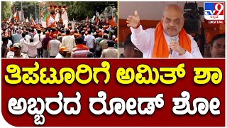 Amit Shah Road Show: ಗುಬ್ಬಿ ಬಳಿಕ ತಿಪಟೂರಿನಲ್ಲಿ ಅಮಿತ್ ಶಾ ಅಬ್ಬರದ ರೋಡ್ ಶೋ  | #TV9B