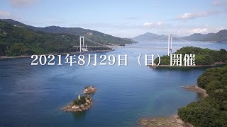 今治伯方島トライアスロン 2021大会 開催告知