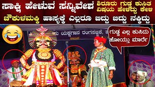 😂ಗುಡ್ಡ ಎಲ್ಲ ಕುಸಿದು ಹೋಯ್ತು ಮಾರ್ರೆ😂ಚೌಕುಳಮಕ್ಕಿ ಹಾಸ್ಯಕ್ಕೆ ಎಲ್ಲರೂ ಬಿದ್ದು ಬಿದ್ದು ನಕ್ಕಿದ್ದು ನೋಡಿ💥ಅಂಕೋಲಾ ಆಟ💥