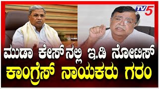 KN Rajanna's Reaction About CM Muda Case: ಮುಡಾ ಕೇಸ್​​​​ನಲ್ಲಿ ಇಡಿ ನೋಟಿಸ್​​​..ಕಾಂಗ್ರೆಸ್​​​​ ನಾಯಕರು ಗರಂ