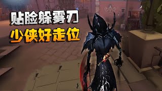 第五人格：大帅观战：贴脸躲雾刃！少侠好走位