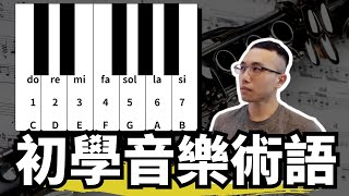 初學音樂專業術語，了解音樂術語是學習音樂樂理的必要條件