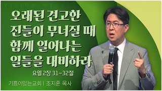 기쁨이 있는 교회 조지훈 목사┃오래된 견고한 진들이 무너질 때 함께 일어나는 일들을 대비하라 [C채널] 비전메시지