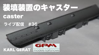 ペーパークラフト　GPM　カール自走臼砲　ライブ配信#36　模型制作　2023年9月18日