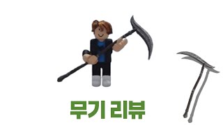 [전투 전사] 있는 줄도 몰랐던 무기 리뷰