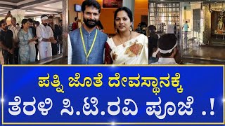 CT Ravi | Chikkmangaluru |   ಪತ್ನಿ ಜೊತೆ ದೇವಸ್ಥಾನಕ್ಕೆ ತೆರಳಿ ಸಿ.ಟಿ.ರವಿ ಪೂಜೆ