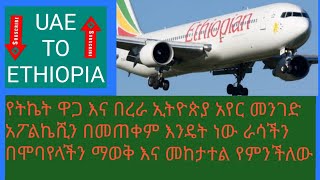 የትኬት ዋጋ እና በረራ ኢትዮጵያ አየር መንገድ አፖልኬሺን በመጠቀም እንዴት ነው ራሳችን በሞባየላችን ማወቅ እና መከታተል የምንችለው