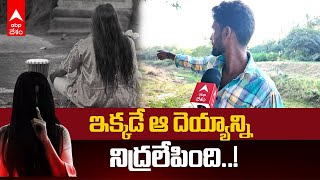 Mysterious Devil in Kandrakota Village | ఇక్కడే గ్రామం మొత్తానికి క్షుద్రపూజలు చేశారా..? | ABP