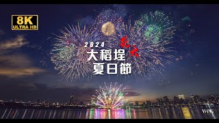 20240717大稻埕夏日節花火首場 8KHDR (FUHD 4320p)