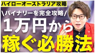 【ハイローオーストラリア攻略】1万円から稼げるようになる必勝法を解説