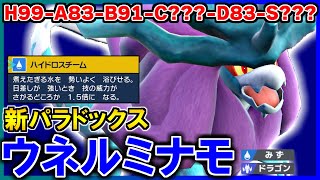 【古代スイクン】水タイプなのに”晴れ”で覚醒するウネルミナモ使ってみたらクソ強いんだがｗｗｗｗ【ポケモンSV】