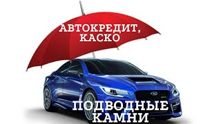 Автокредит,КАСКО; подводные камни. Как обманывают салоны.