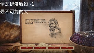 世紀帝國2 決定版 (AoE2:DE) 伊瓦依洛戰役1 最不可能的人 (Ivaylo Campaign 1: A Most Unlikely Man)