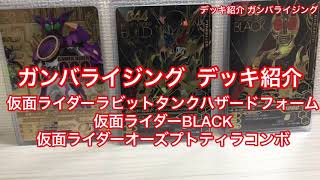 ガンバライジング  デッキ紹介 仮面ライダービルドラビットタンクハザードフォーム LR バーストライズ1弾