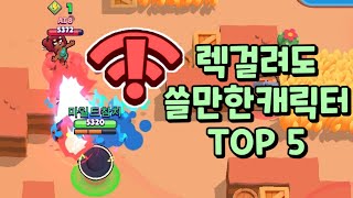 레드와이파이에 걸려도 꽤 쓸만한 캐릭터 TOP 5