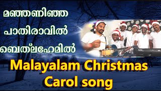 Manjaninja Pathiravil; | മഞ്ഞണിഞ്ഞ പാതിരാവിൽ ബെത്ലഹേമിൽ |Super hit Malayalam Christmas Carol 2020