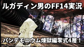 【ルガディン男のFF14実況】パンデモニウム煉獄編零式4層攻略！！【Gaia】【暁月】