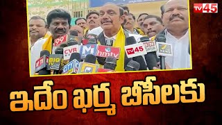 TDP Leader Idem Karma Programs  | ఇదేం ఖర్మ బీసీలకు | TV45